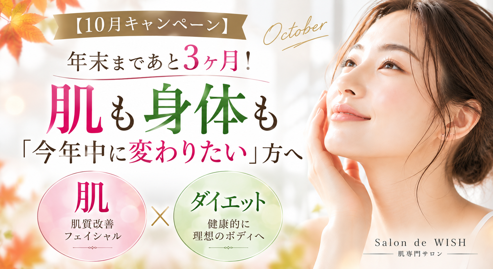 【10月キャンペーン】年末まであと3ヶ月！ 肌も身体も「今年中に変わりたい」方へ