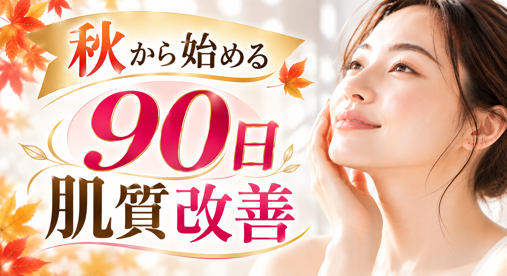 「秋から始める90日肌質改善」