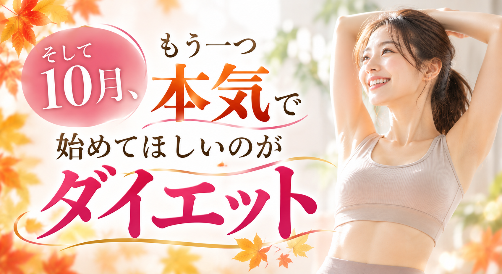 そして10月、もう一つ本気で始めてほしいのがダイエット