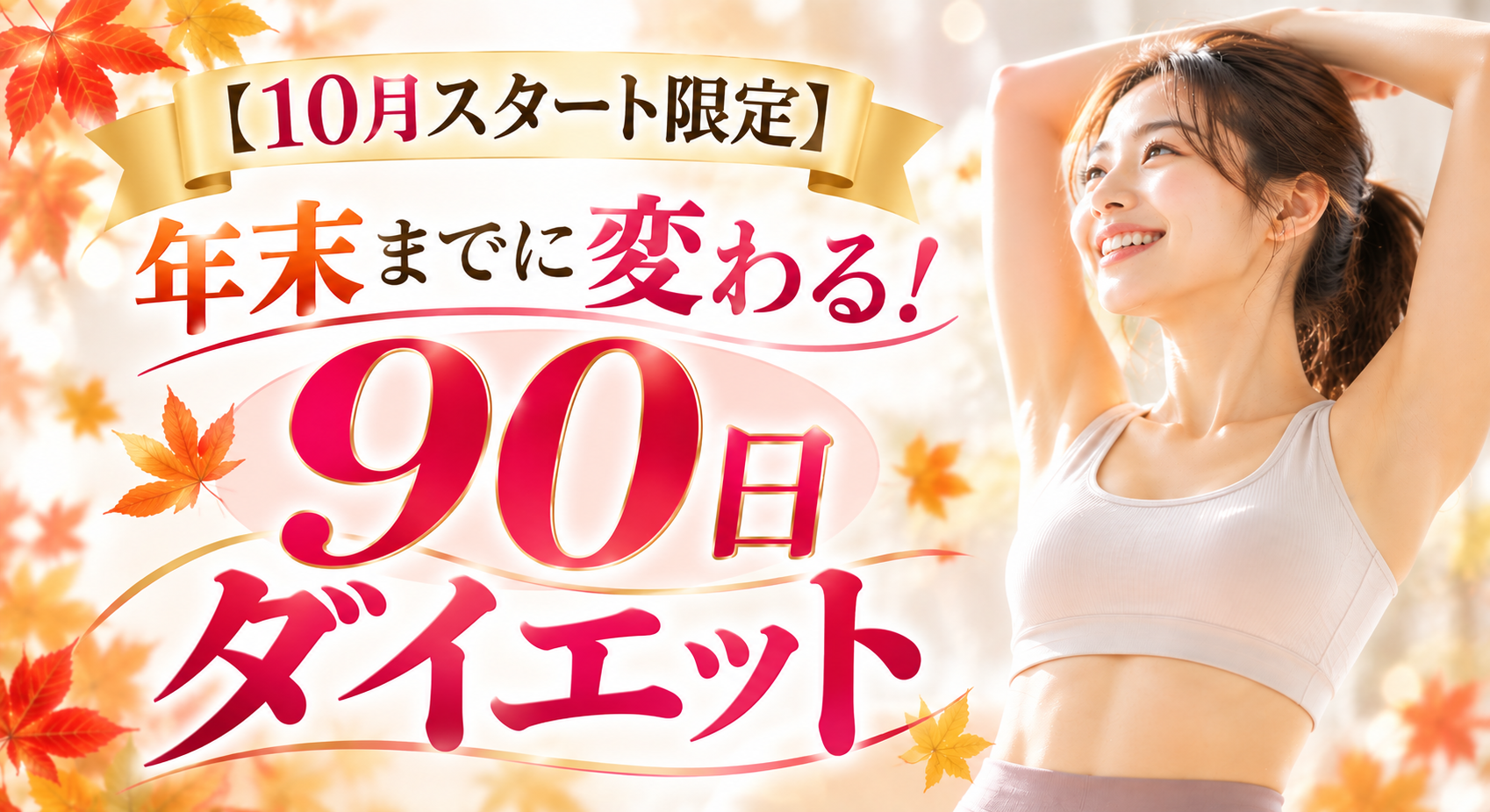 【10月スタート限定】
