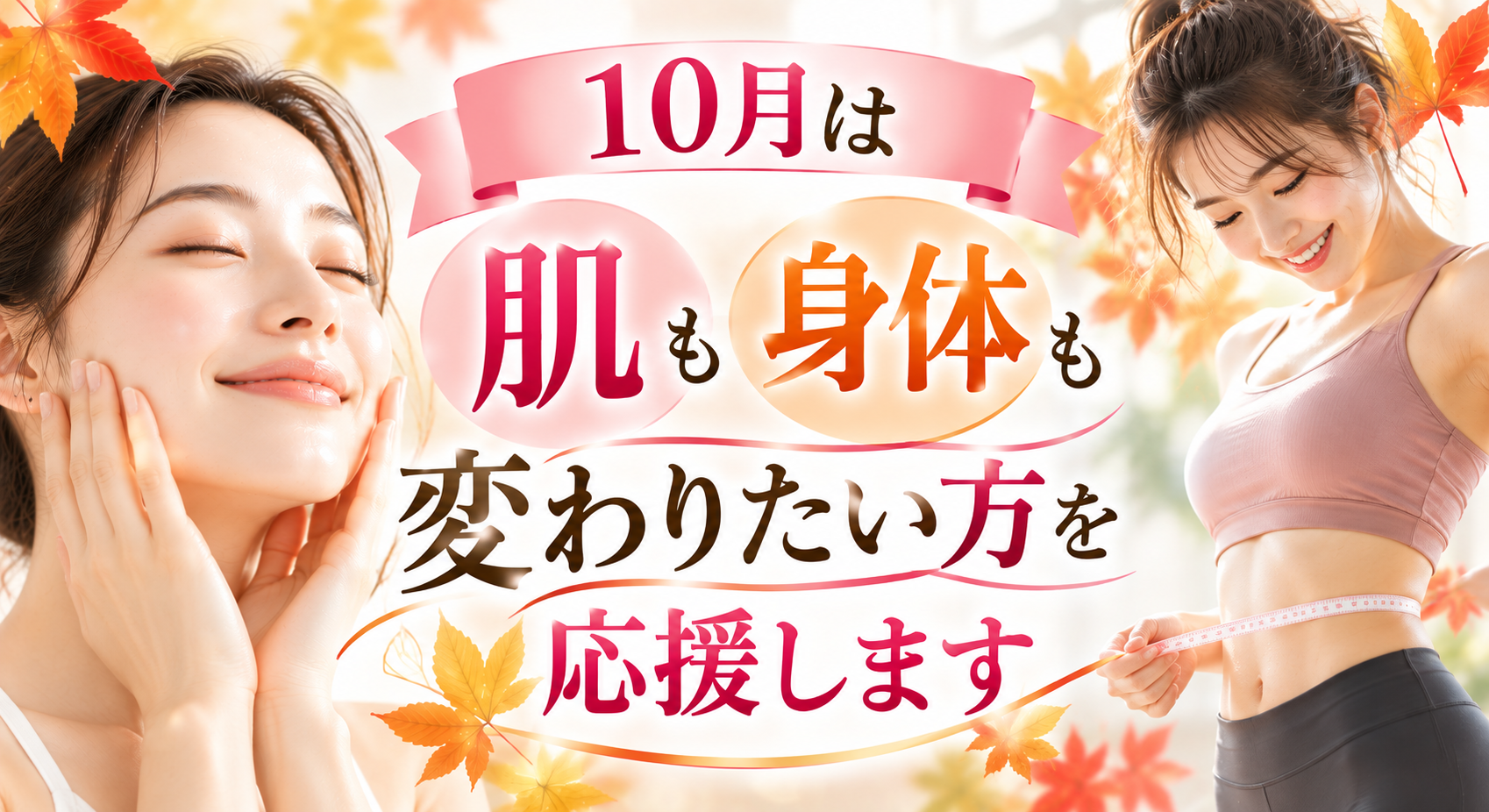 10月は「肌も身体も」変わりたい方を応援します