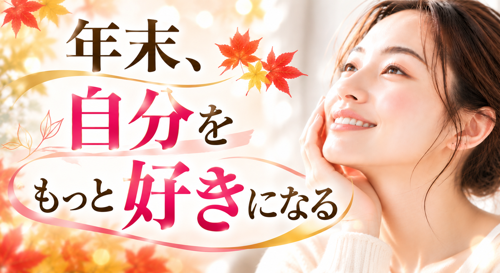 「年末、自分をもっと好きになる」