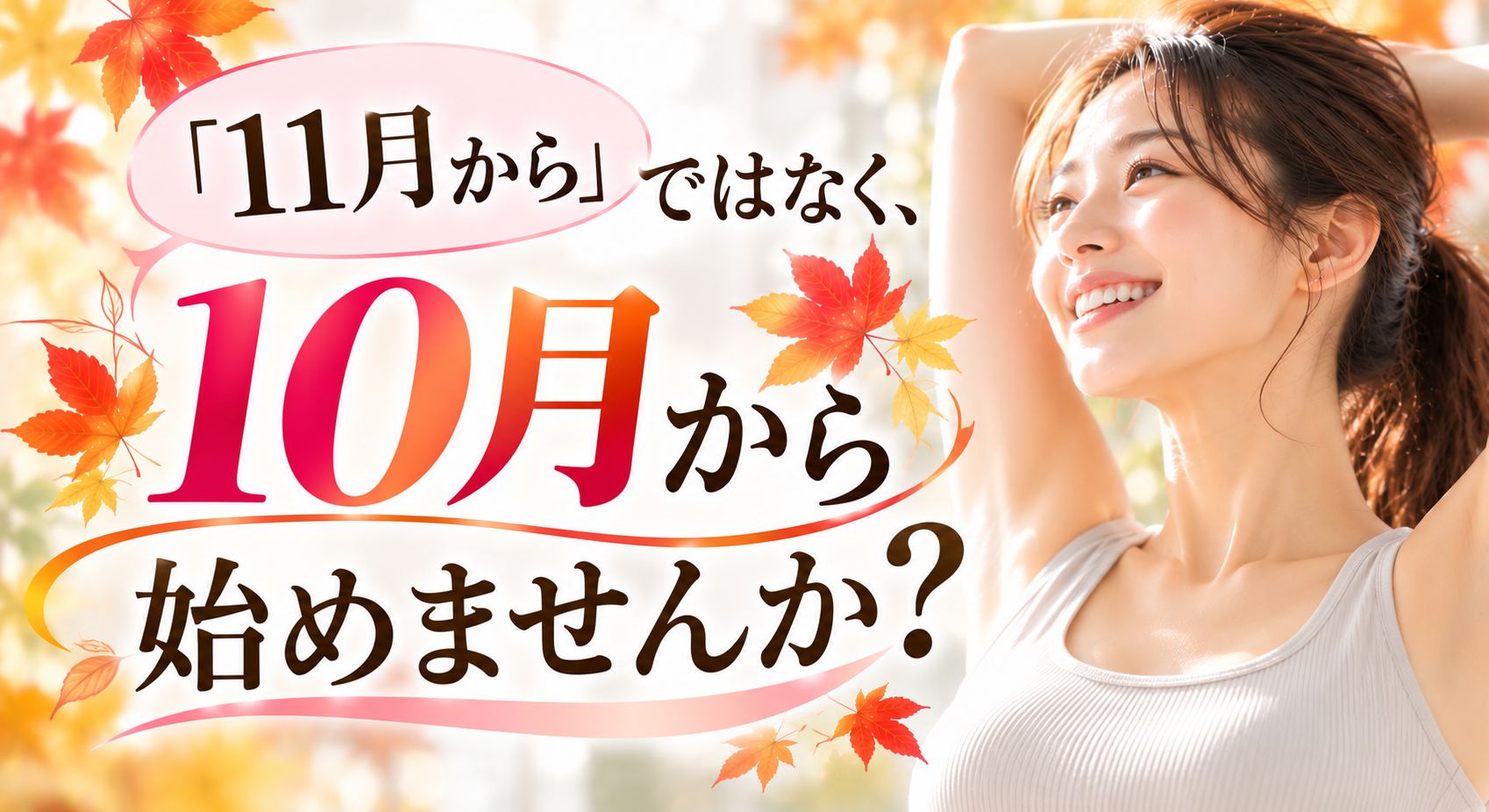 「11月から」ではなく、10月から始めませんか？