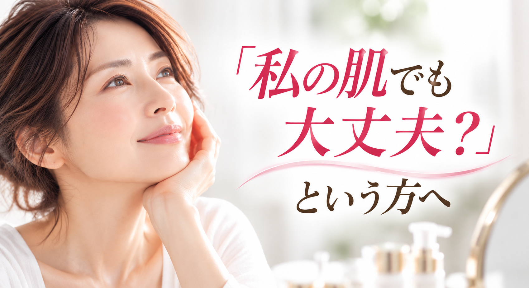 「私の肌でも大丈夫？」という方へ