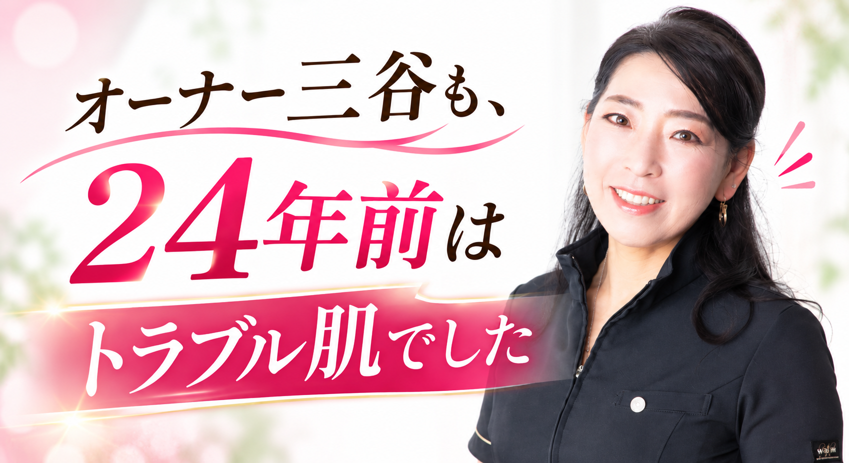オーナー三谷の美肌ストーリー