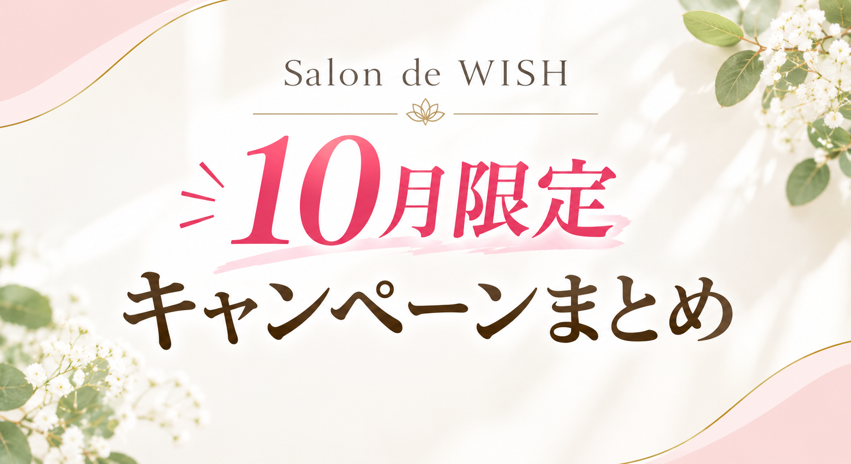 サロン・ド・ウィッシュ 10月限定キャンペーン