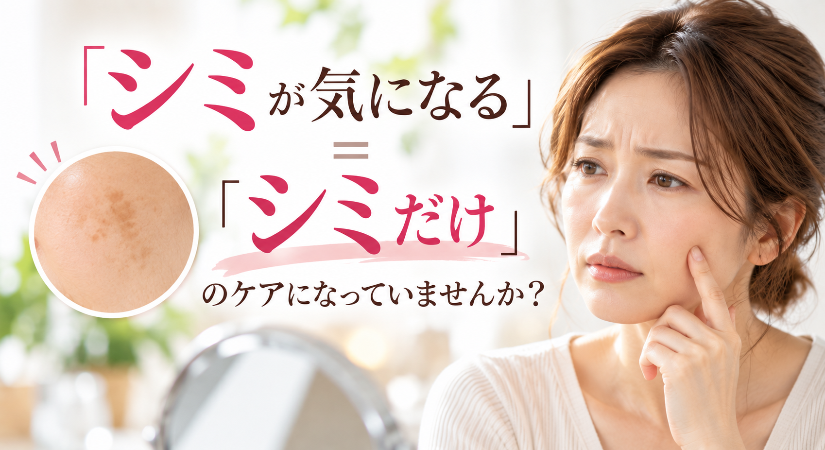 シミが気になる肌ケア