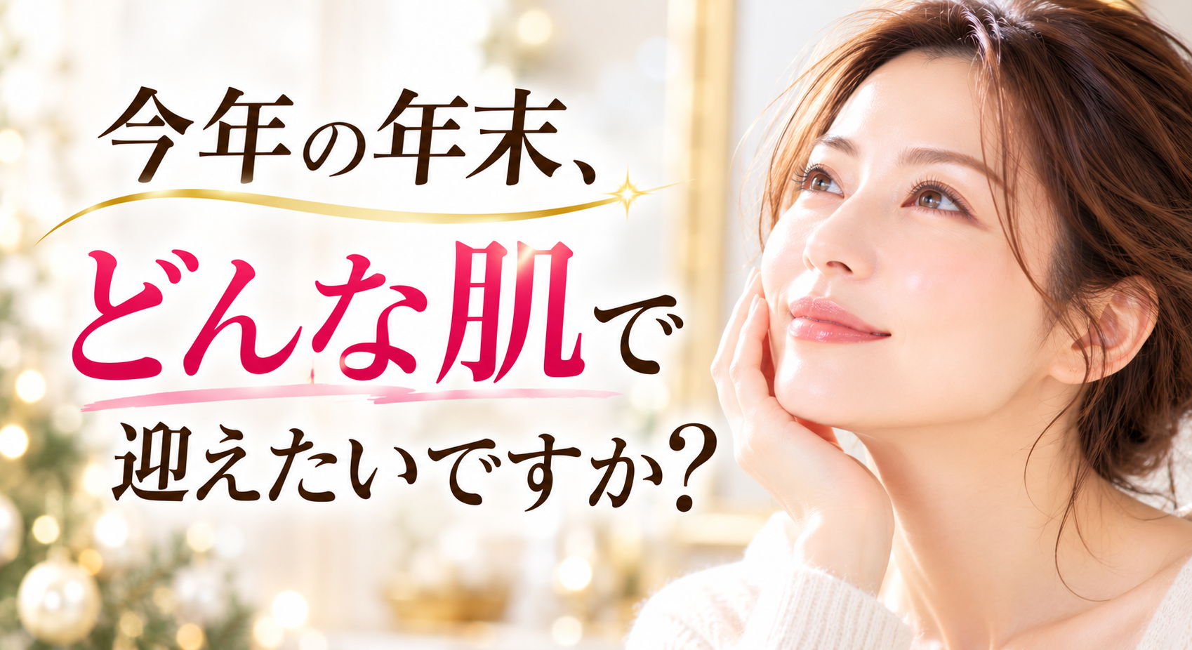 今年の年末、どんな肌で迎えたいですか？