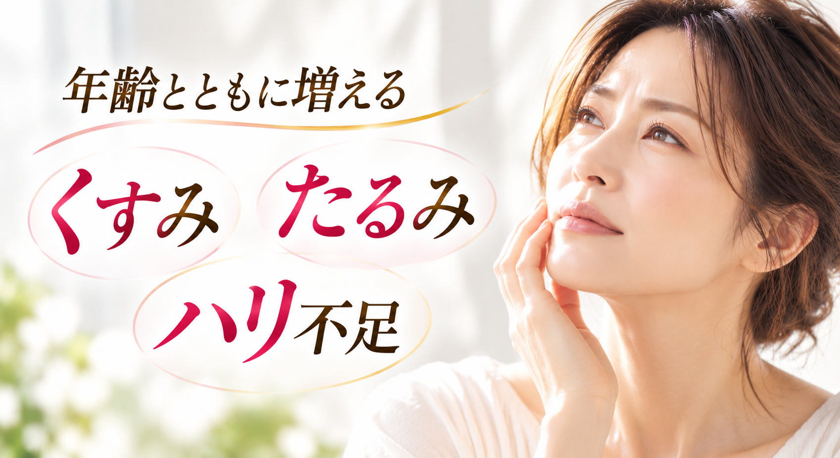 年齢肌の悩みに寄り添う美容