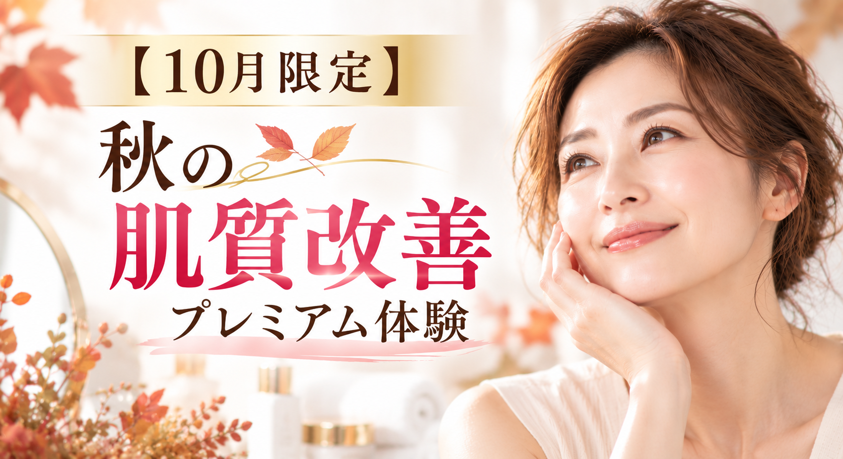 秋の肌質改善プレミアム体験