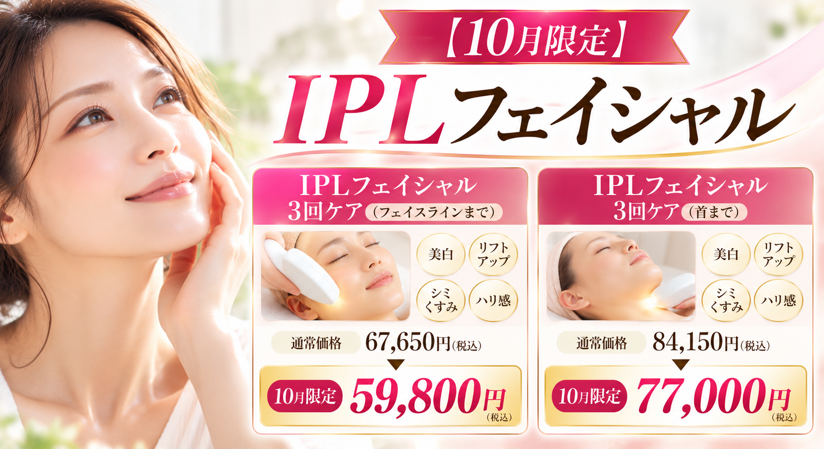 秋限定 IPLフェイシャルキャンペーン