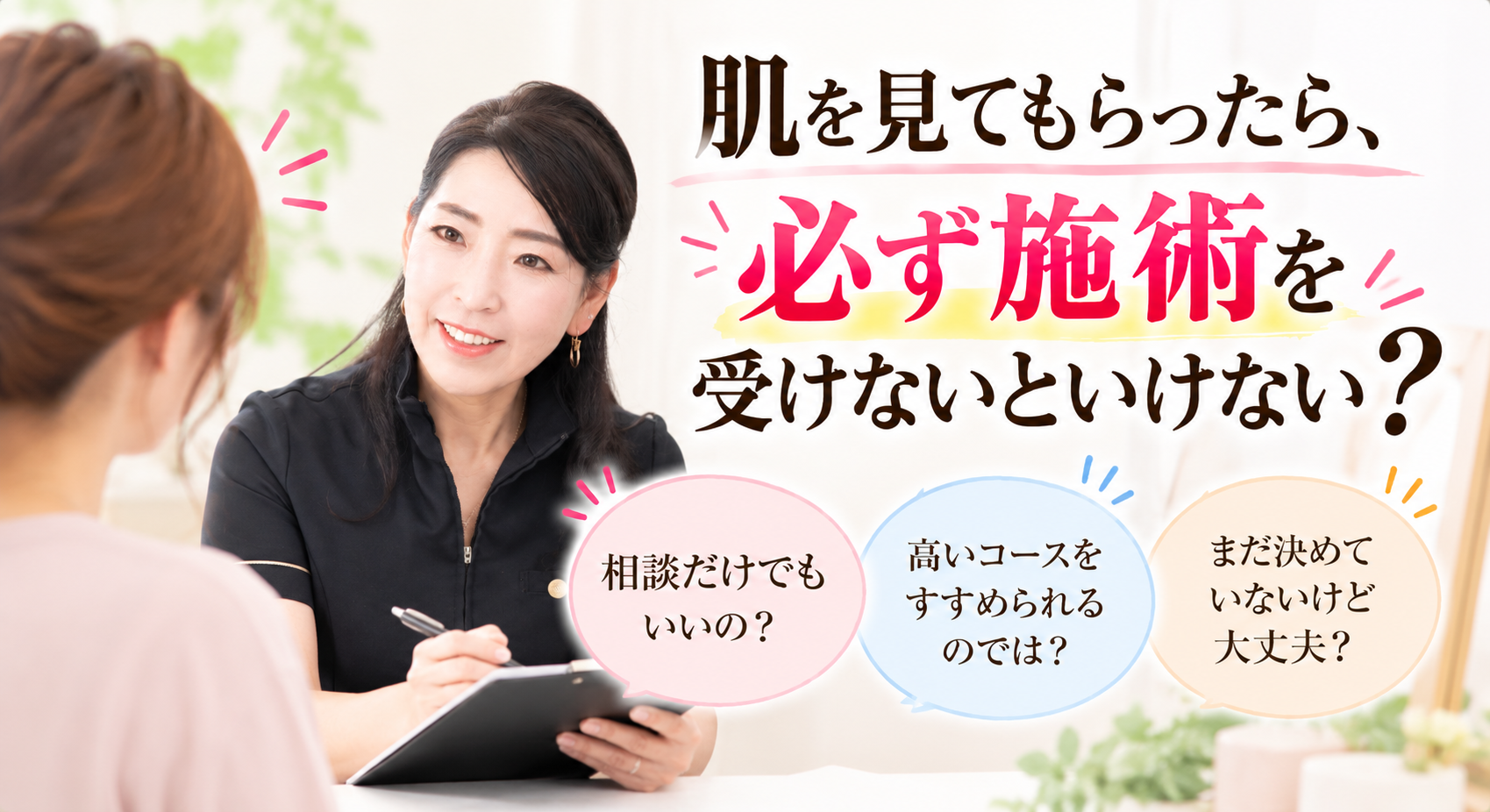 美容相談、安心のカウンセリング