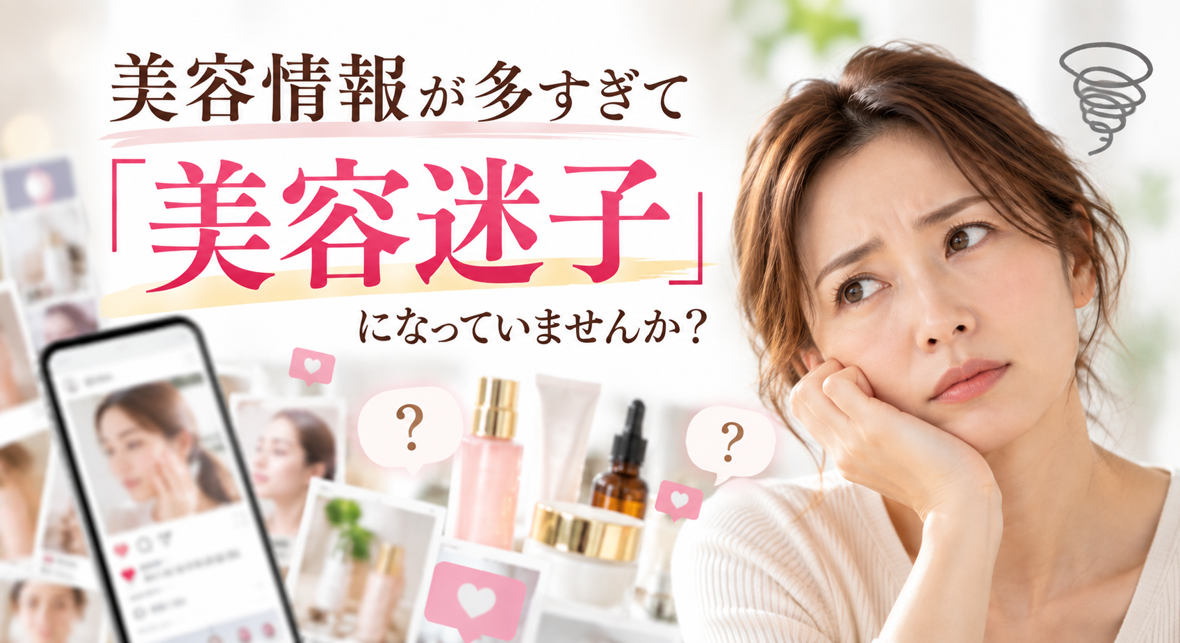美容迷子にご用心