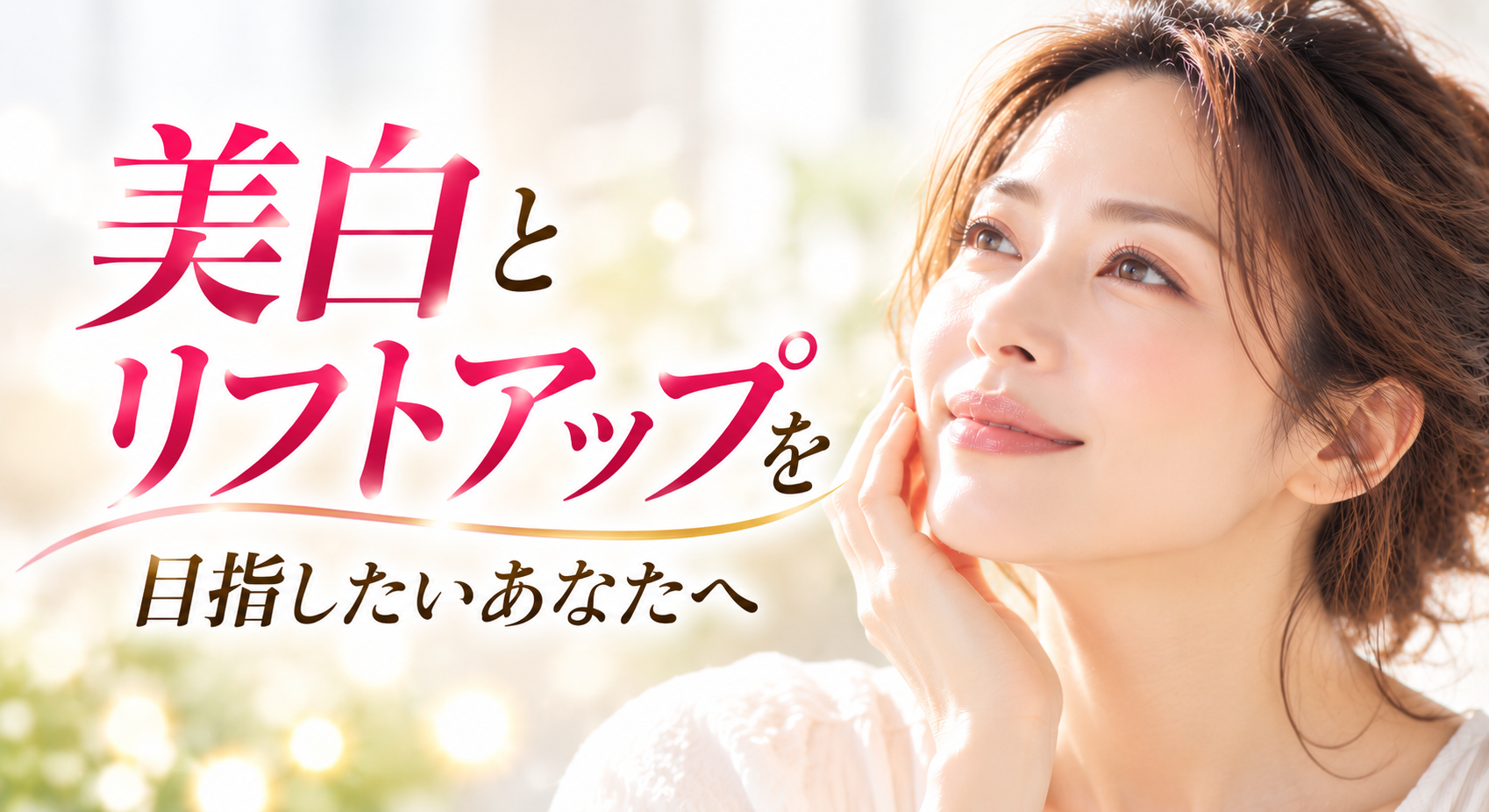 美白とリフトアップの輝き