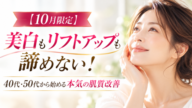 美白とリフトアップの輝き