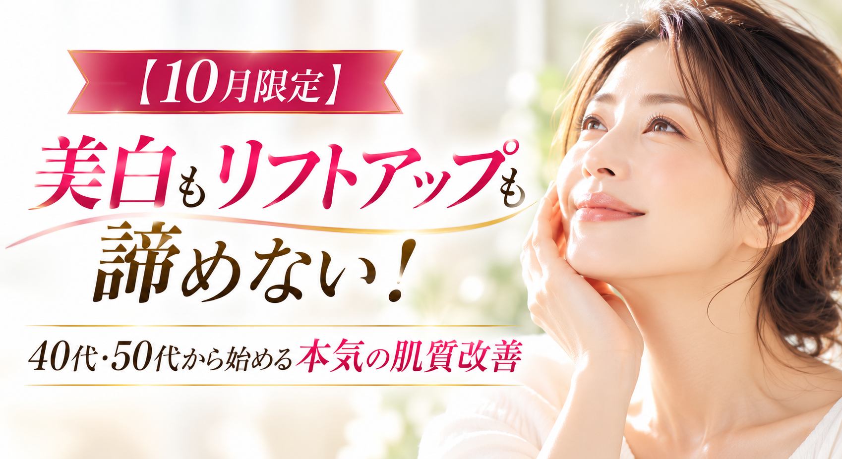 美白とリフトアップの輝き