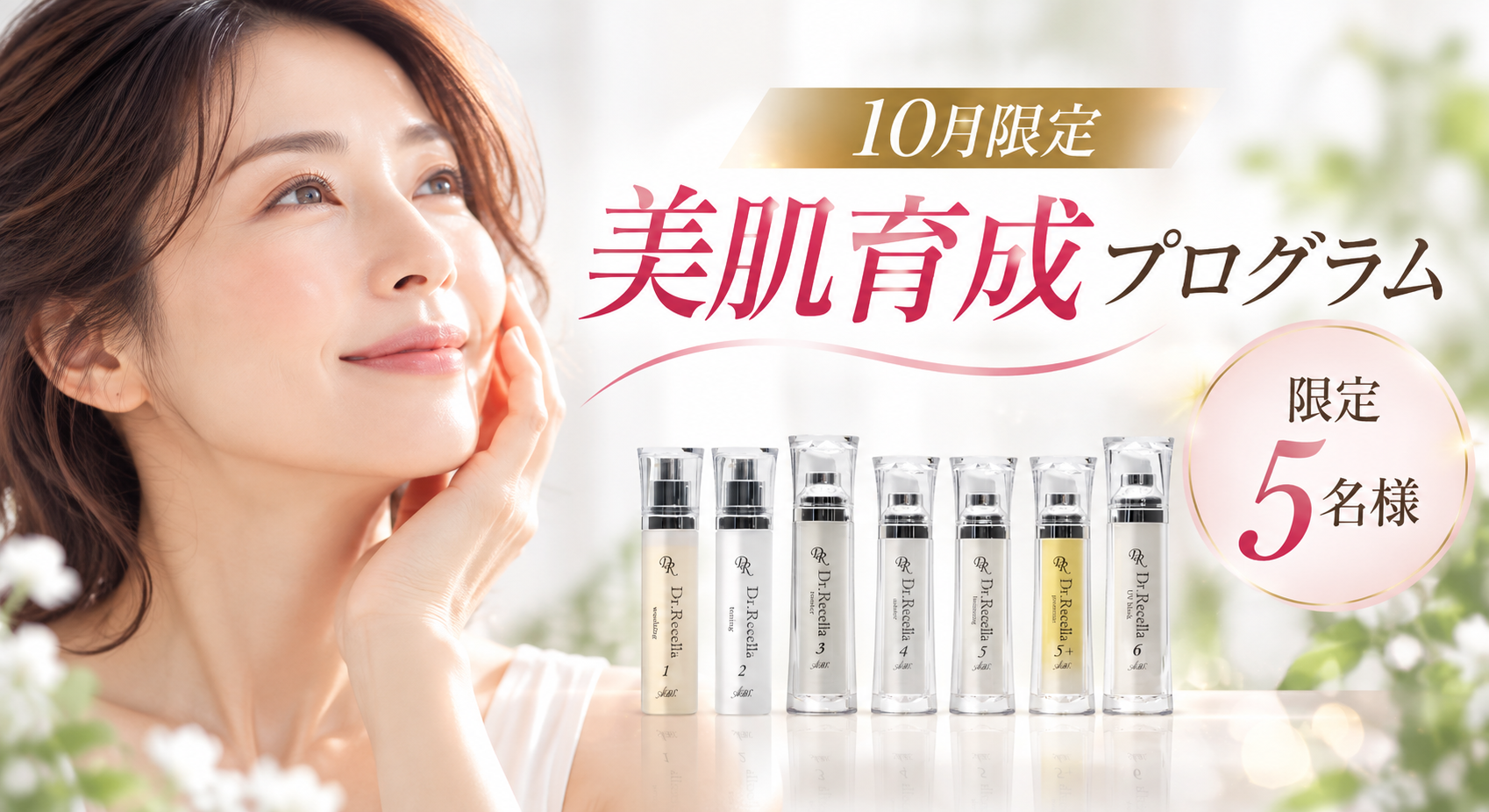 【10月限定】美肌育成プログラム・限定5名様