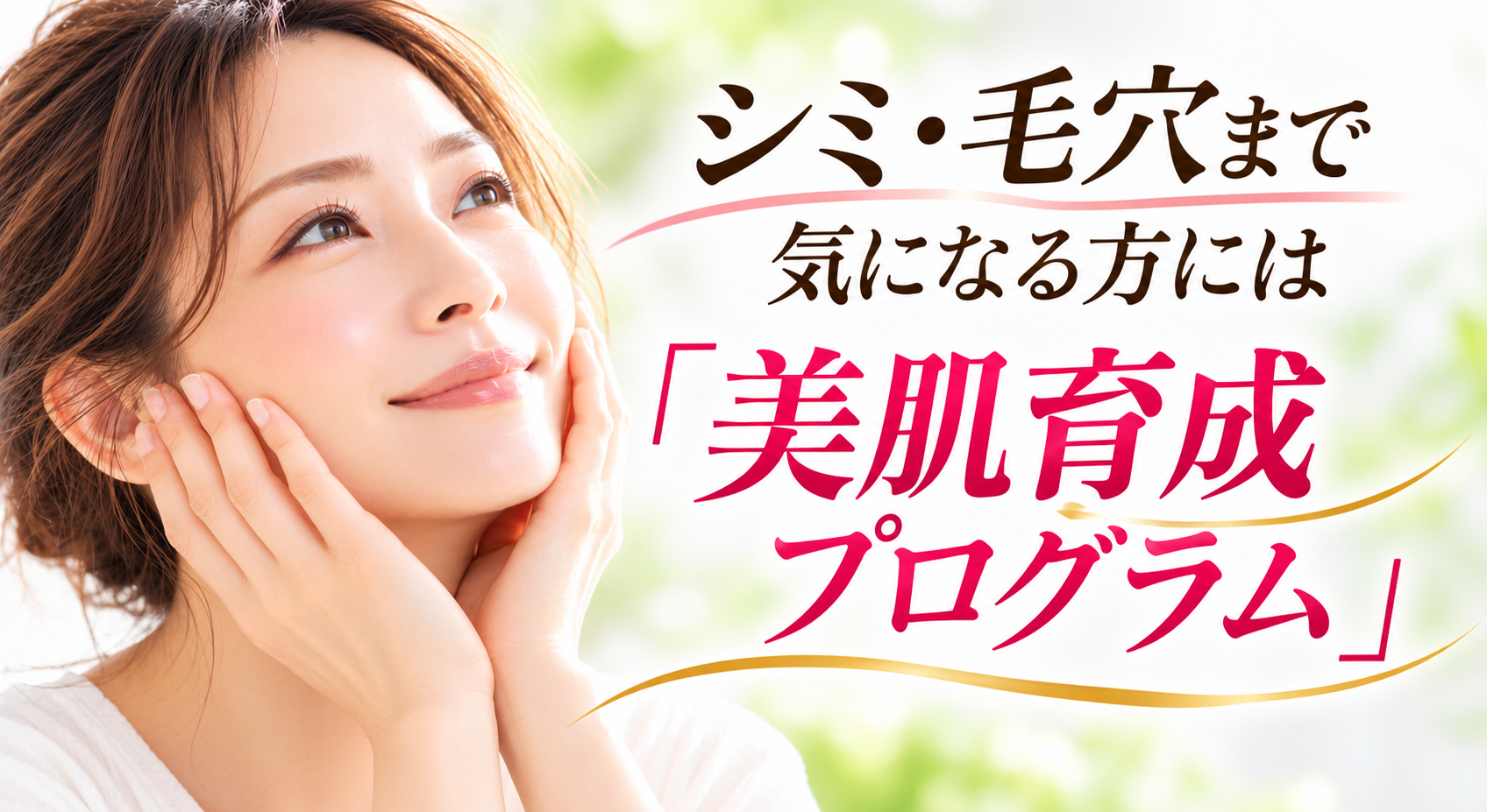 美肌育成プログラム
