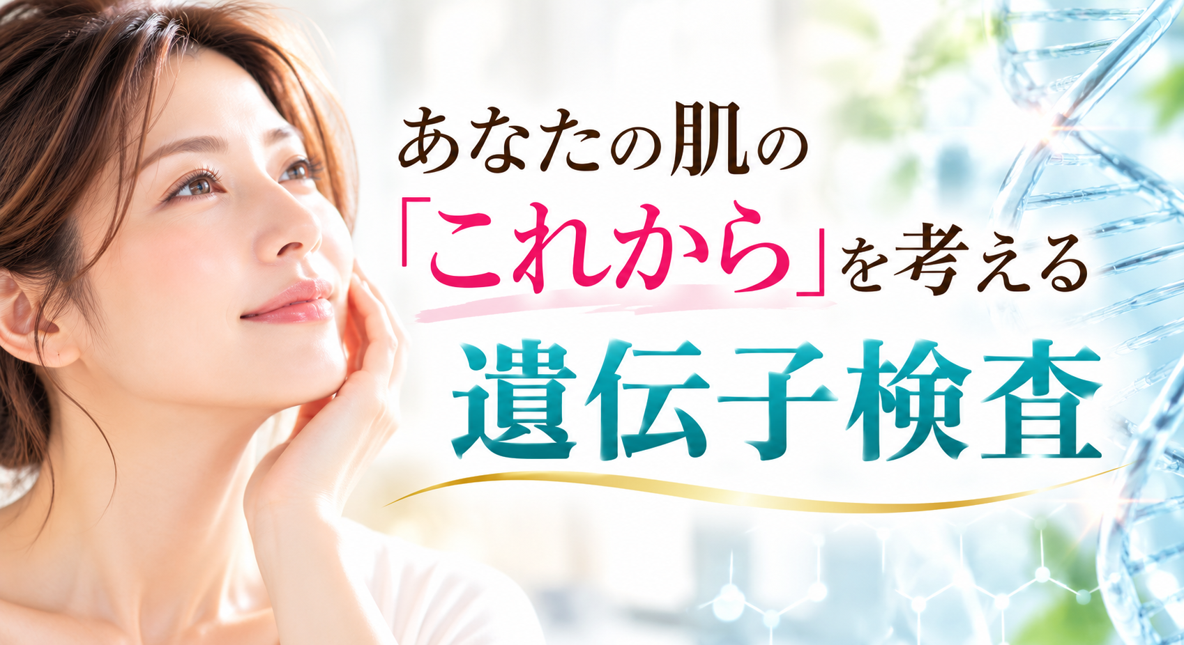 肌の未来を考える遺伝子検査