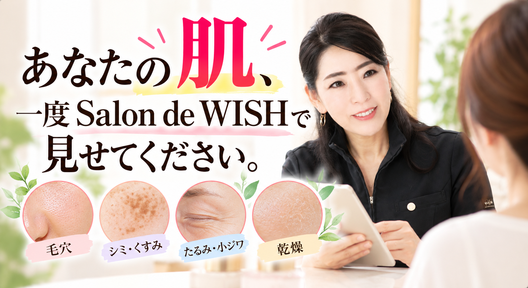 肌悩みに寄り添う美肌カウンセリング