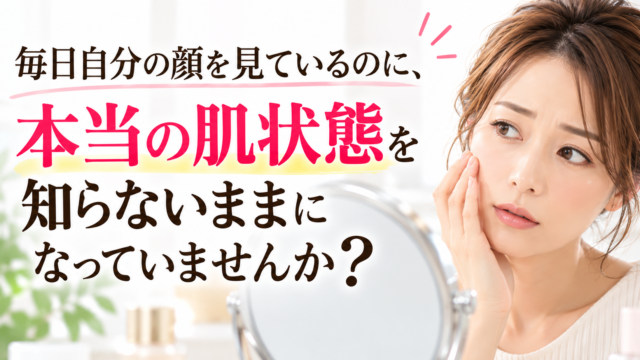 鏡で見つめる本当の肌状態